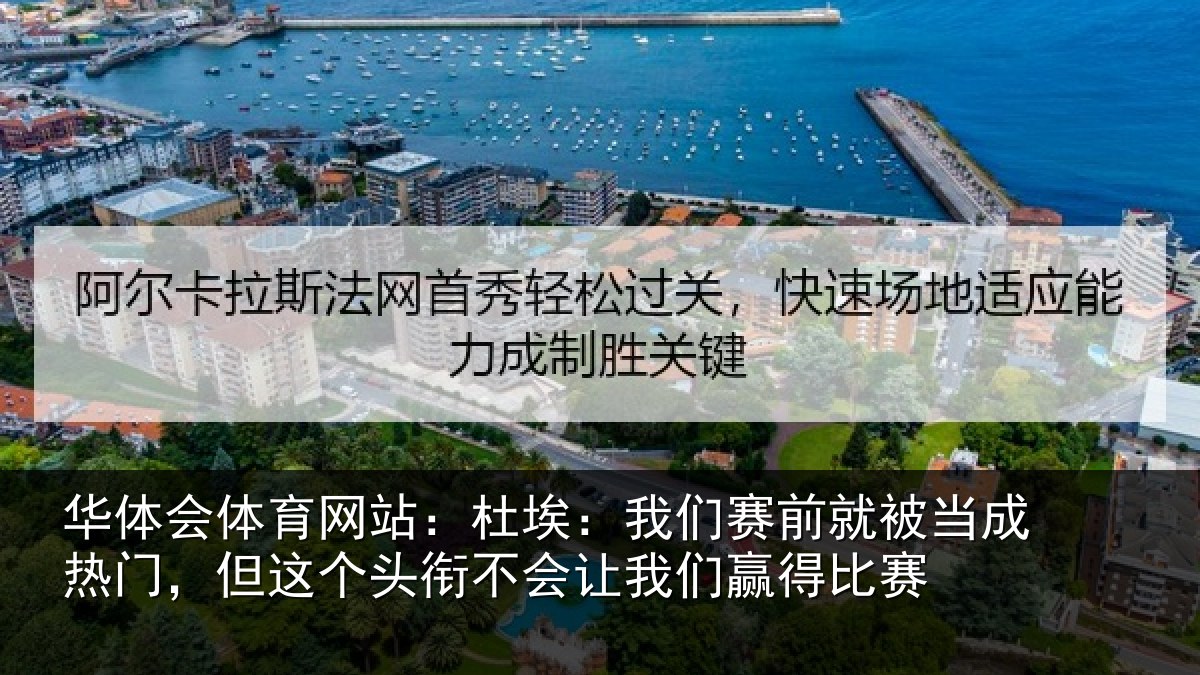 华体会体育网站:杜埃相关情况热门相关情况我们赢得比赛