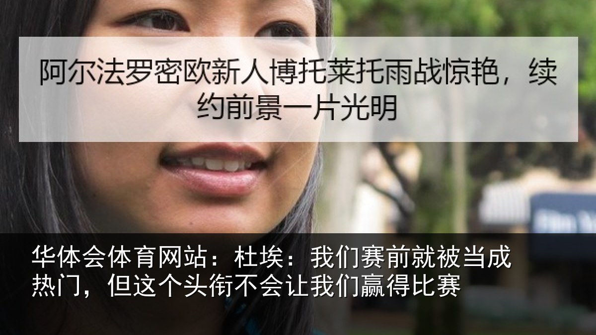 华体会体育网站:杜埃相关情况热门相关情况我们赢得比赛