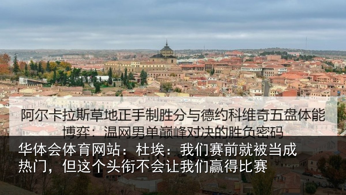 华体会体育网站：杜埃：我们赛前就被当成热门，但这个头衔不会让我们赢得比赛