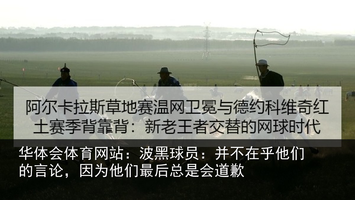 华体会体育网站:波黑相关情况的言相关情况是会道歉