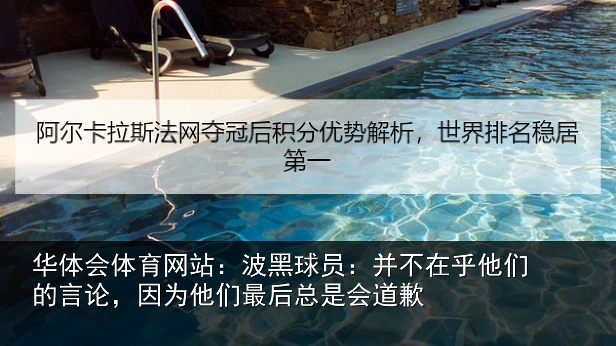 华体会体育网站:波黑相关情况的言相关情况是会道歉