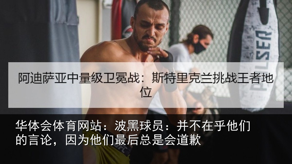 华体会体育网站：波黑球员：并不在乎他们的言论，因为他们最后总是会道歉