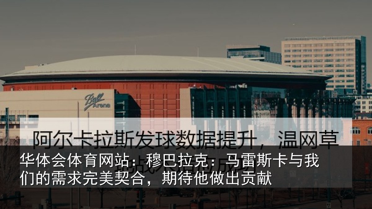 华体会体育网站:穆巴相关情况们的相关情况他做出贡献