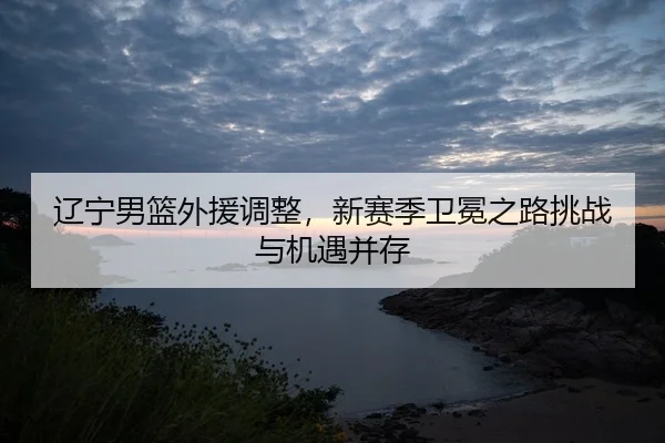 liao-ning-nan-lan-wai-yuan-tiao-zheng-xin-sai-ji-wei-mian-zhi-lu-tiao-zhan-yu-ji-yu-bing-cun-2-643.jpg