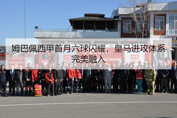 姆巴佩西甲首月六球闪耀，皇马进攻体系完美融入