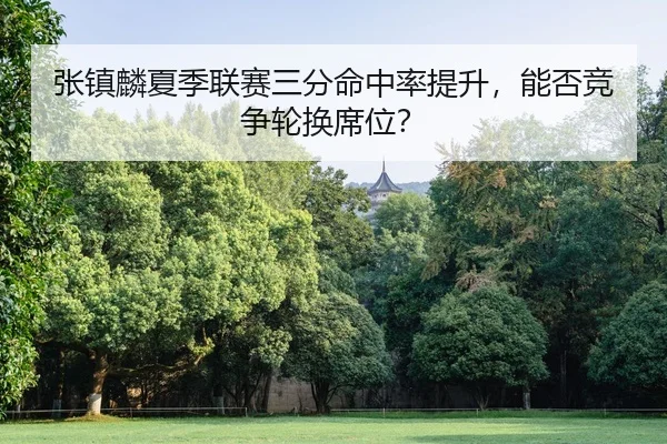 zhang-zhen-lin-xia-ji-lian-sai-san-fen-ming-zhong-lv-ti-sheng-neng-fou-jing-zheng-lun-huan-xi-wei-2-349.jpg