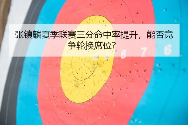 zhang-zhen-lin-xia-ji-lian-sai-san-fen-ming-zhong-lv-ti-sheng-neng-fou-jing-zheng-lun-huan-xi-wei-3-984.jpg