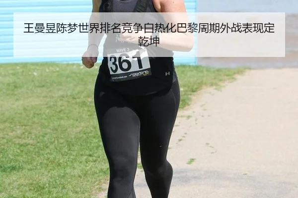 wang-man-yu-chen-meng-shi-jie-pai-ming-jing-zheng-bai-re-hua-ba-li-zhou-qi-wai-zhan-biao-xian-ding-qian-kun-2-803.jpg