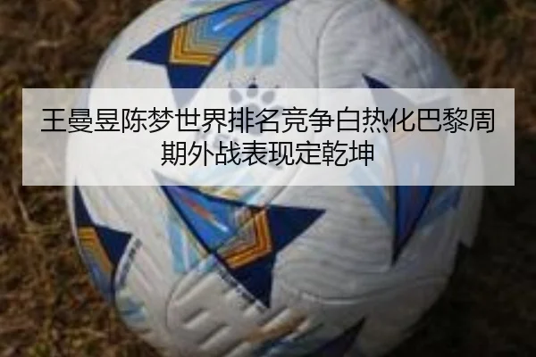 wang-man-yu-chen-meng-shi-jie-pai-ming-jing-zheng-bai-re-hua-ba-li-zhou-qi-wai-zhan-biao-xian-ding-qian-kun-3-890.jpg