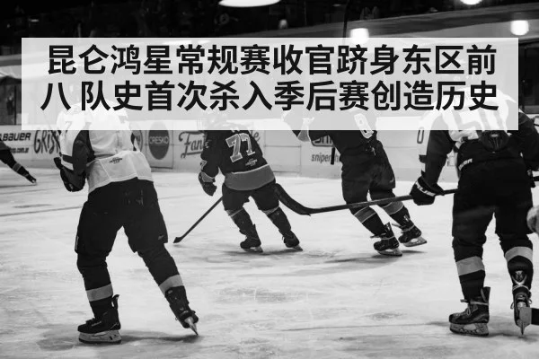昆仑鸿星常规赛收官跻身东区前八 队史首次杀入季后赛创造历史