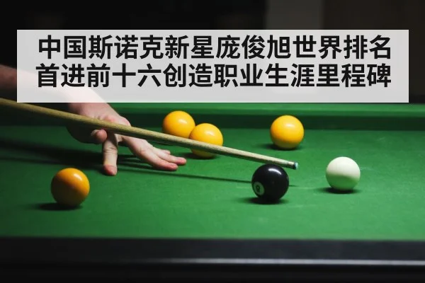 中国斯诺克新星庞俊旭世界排名首进前十六创造职业生涯里程碑