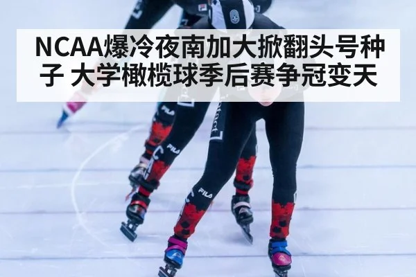 NCAA爆冷夜南加大掀翻头号种子 大学橄榄球季后赛争冠变天