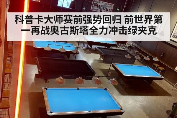 科普卡大师赛前强势回归 前世界第一再战奥古斯塔全力冲击绿夹克