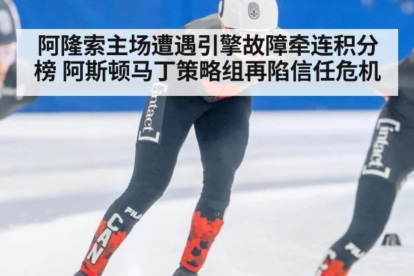 阿隆索主场遭遇引擎故障牵连积分榜 阿斯顿马丁策略组再陷信任危机